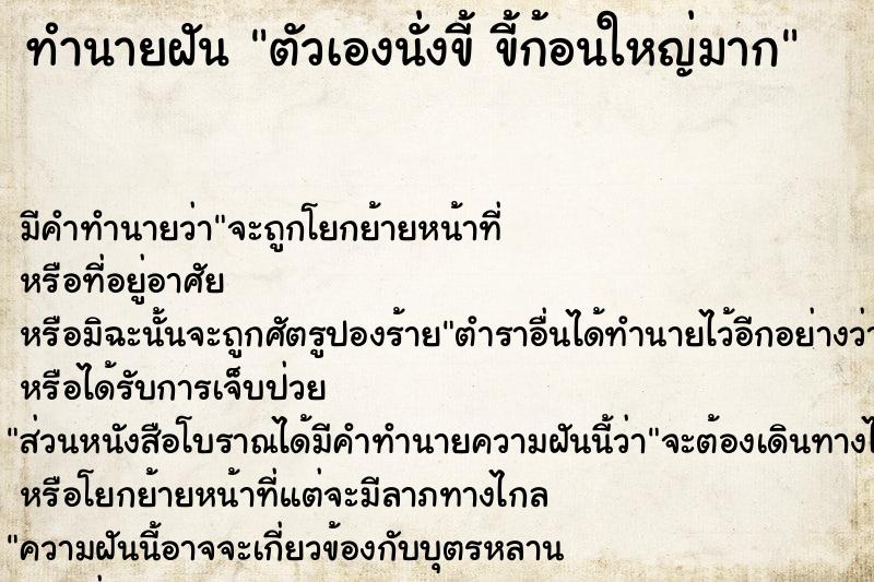 ทำนายฝัน ตัวเองนั่งขี้ ขี้ก้อนใหญ่มาก